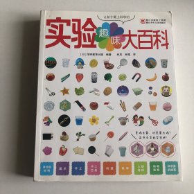 让孩子爱上科学的趣味实验大百科