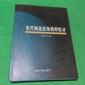 宋代陶瓷纹饰精粹绘录（作者签字赠本）