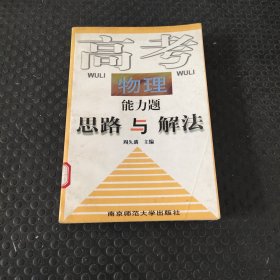 高考物理能力题思路与解法