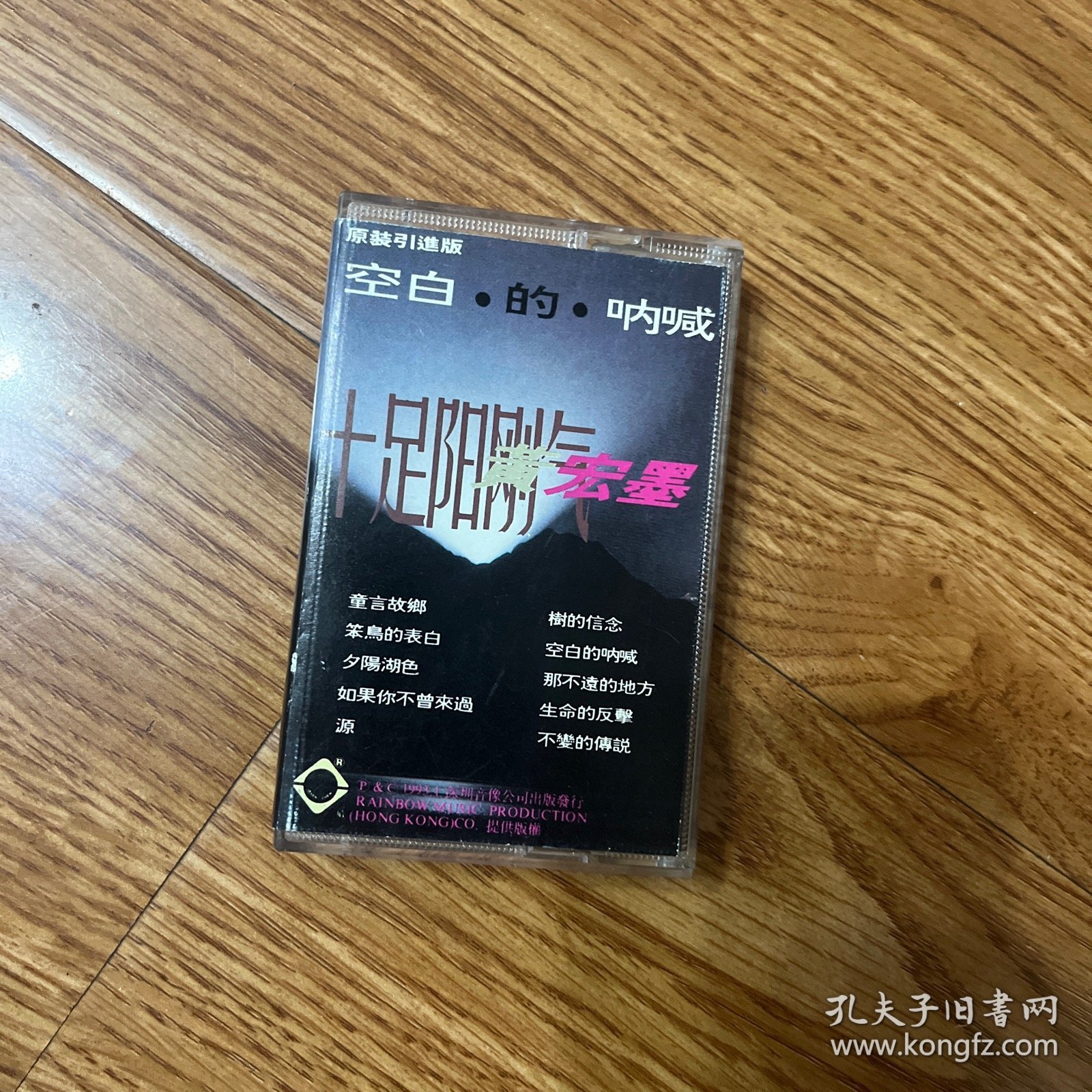 磁带 黄宏墨 空白的呐喊