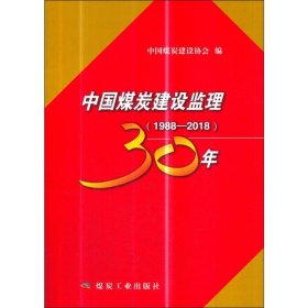 中国煤炭建设监理30年（1988—2018）