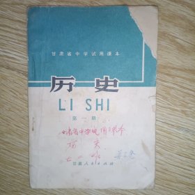 甘肃省中学试用课本 历史 第一册