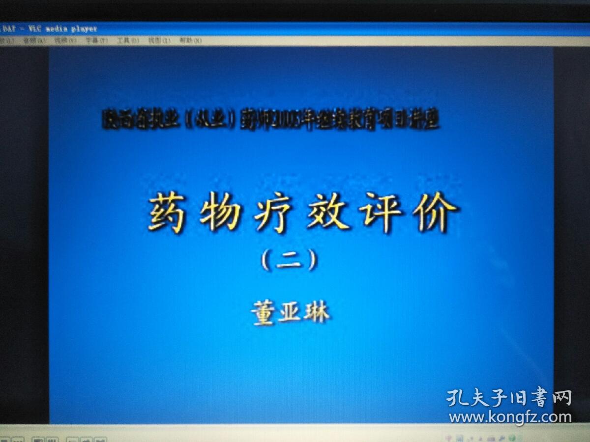 陕西省执业(从业)药师2003年继续教育项目讲座-药物高效评价(2)