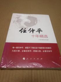 22任仲平十年精选 二架三