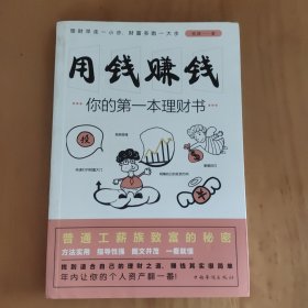 用钱赚钱：你的第一本理财书