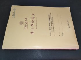 中国特色社会主义宗教理论研究 博士学位论文