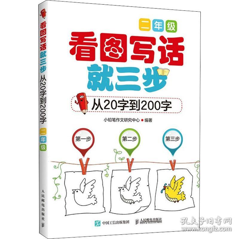 看图写话三步 从20字到200字 2年级 小学作文  新华正版