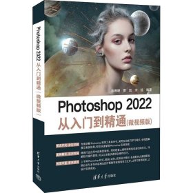 Photoshop 2022从入门到精通 9787302614012