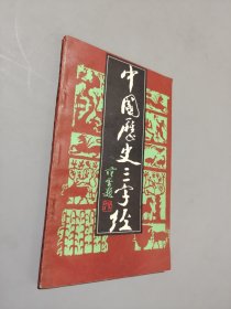 中国历史三字经