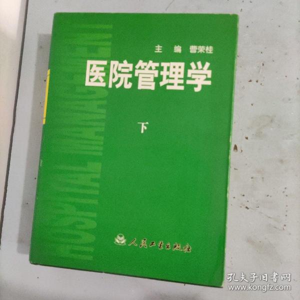 医院管理学（上中下）