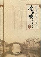 清名桥历史文化街区 张爱勤,刘霞 9787807336822