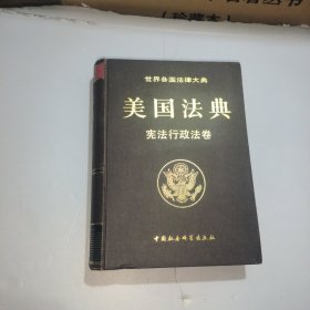 世界各国法律大典：美国法典 宪法行政法卷