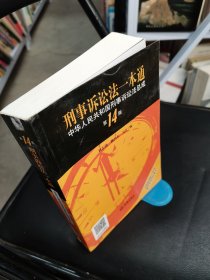 刑事诉讼法一本通：中华人民共和国刑事诉讼法总成（第14版）