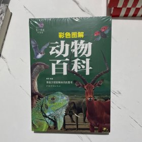 彩色图解动物百科