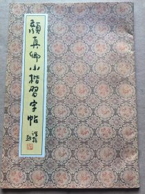 颜真卿小楷习字帖