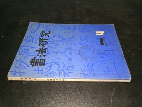 书法研究 1986年第4期