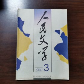 人民文学 1990年 第3期