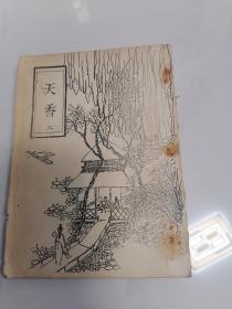 天香 32开 影印本 稀少
