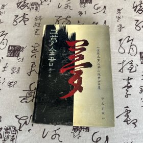 二梦全书:[《金陵春梦》《草山残梦》合集].第八卷.草山残梦