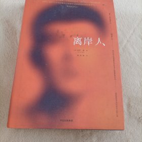 离岸人