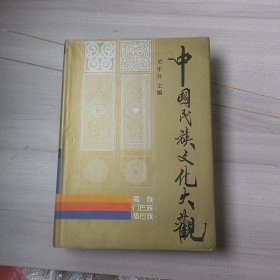 中国民族文化大观.藏族 门巴族 珞巴族