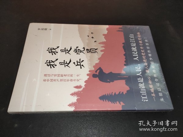 我是党员我是兵（一本砥砺初心，激人奋进的党史学习教育读物。朱德总司令外孙刘建少将作序荐读！）