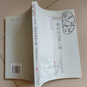 山东当代文化丛书： 改革开放编 黄河从这里入海