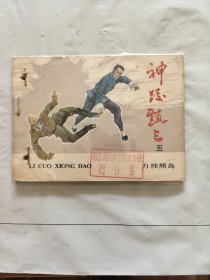 旧版连环画小人书《力挫熊岛》神跤甄三之五