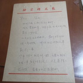 傅长全信札【一通两页】