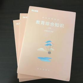 教育综合知识（上中下）