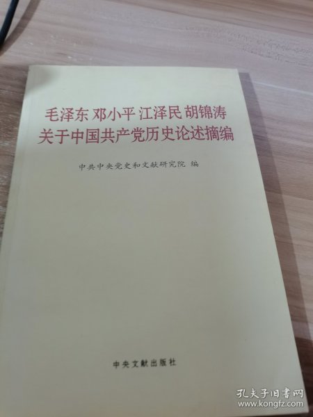 毛泽东邓小平江泽民胡锦涛关于中国共产党历史论述摘编（普及本）