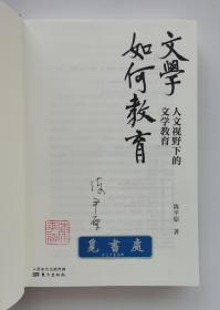 【签名本】【钤印本】文学如何教育: 人文视野下的文学教育 陈平原教授亲笔签名本 一版一印 精装 实图 现货