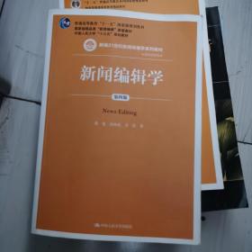 新闻编辑学(第4版)蔡雯新编21世纪新闻传播学系列教材;普通高等教育十一五国家级规划教材