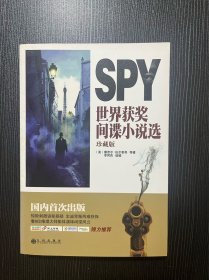 SPY世界获奖间谍小说选珍藏版
