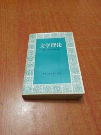 文学理论