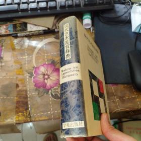 现代艺术鉴赏辞典