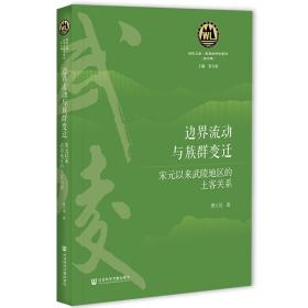 边界流动与族群变迁：宋元以来武陵地区的土客关系