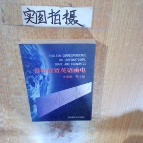 涉外經(jīng)貿(mào)英語函電