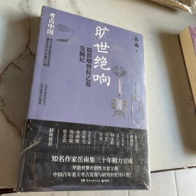 旷世绝响：擂鼓墩曾侯乙墓发掘记