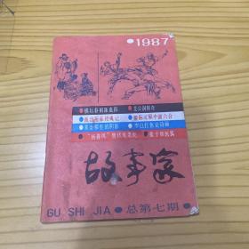 故事家(1987年，总第7期)