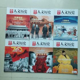 国家人文历史2019全年24本（缺1下、3上、8上、10下、11下、12上共缺6册）具体参考图片