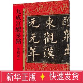 历代拓本精华丛书·九成宫醴泉铭（李祺本）