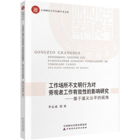 工作場(chǎng)所不文明行為對(duì)旁觀者工作有效性的影響研究