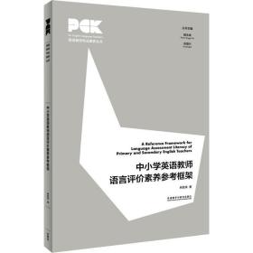 中小学英语教师语言评价素养参框架 教学方法及理论 林敦来 新华正版