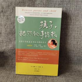 孩子，把你的手给我：与孩子实现真正有效沟通的方法