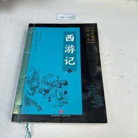 西游记 : 经典插图评点本（全二册）（足本典藏版）