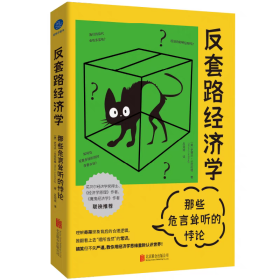 【现货正版】反套路经济学：那些危言耸听的悖论/[美]史蒂夫•兰兹伯格 [美]史蒂夫•兰兹伯格/著吕恺迪/译 著 北京联合出版公司