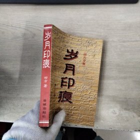 田方文集：岁月印痕（作者签名本）