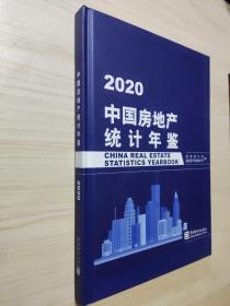 中国房地产统计年鉴-2020