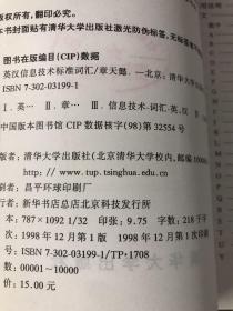 英汉信息技术标准词汇